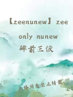 【zeenunew】zee only nunew