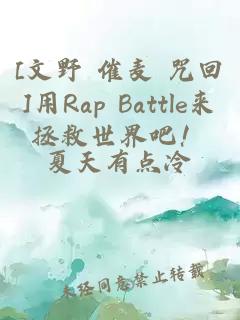 [文野 催麦 咒回]用Rap Battle来拯救世界吧！
