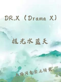 DR.X（Drama X)