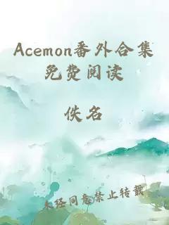 Acemon番外合集免费阅读